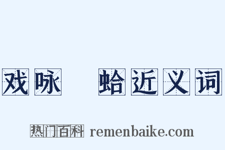 戏咏鹹蛤近义词是什么意思的图片